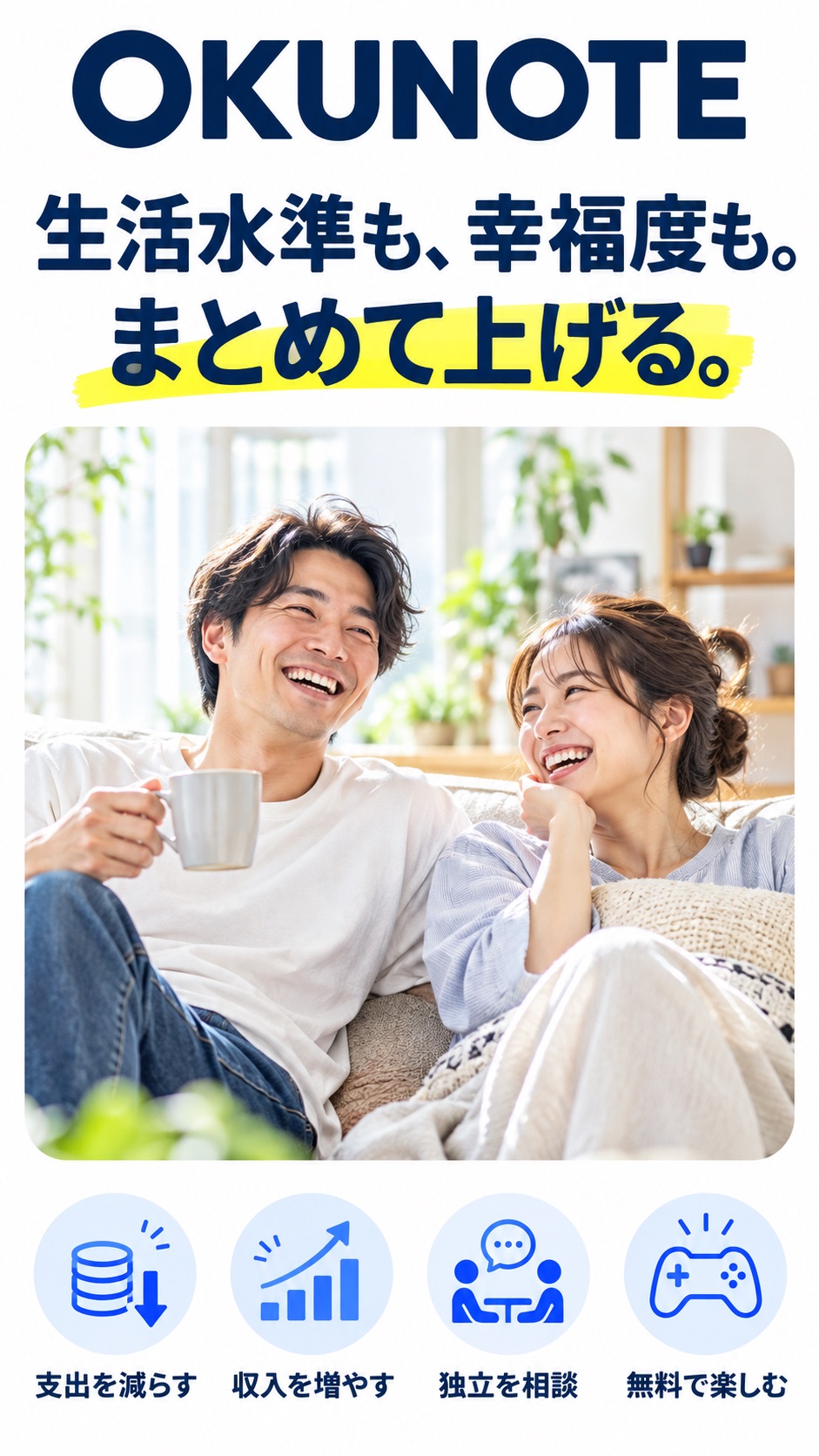 OKUNOTE 生活水準も、幸福度も。 まとめて上げる。 支出を減らす 収入を増やす 独立を相談 無料で楽しむ