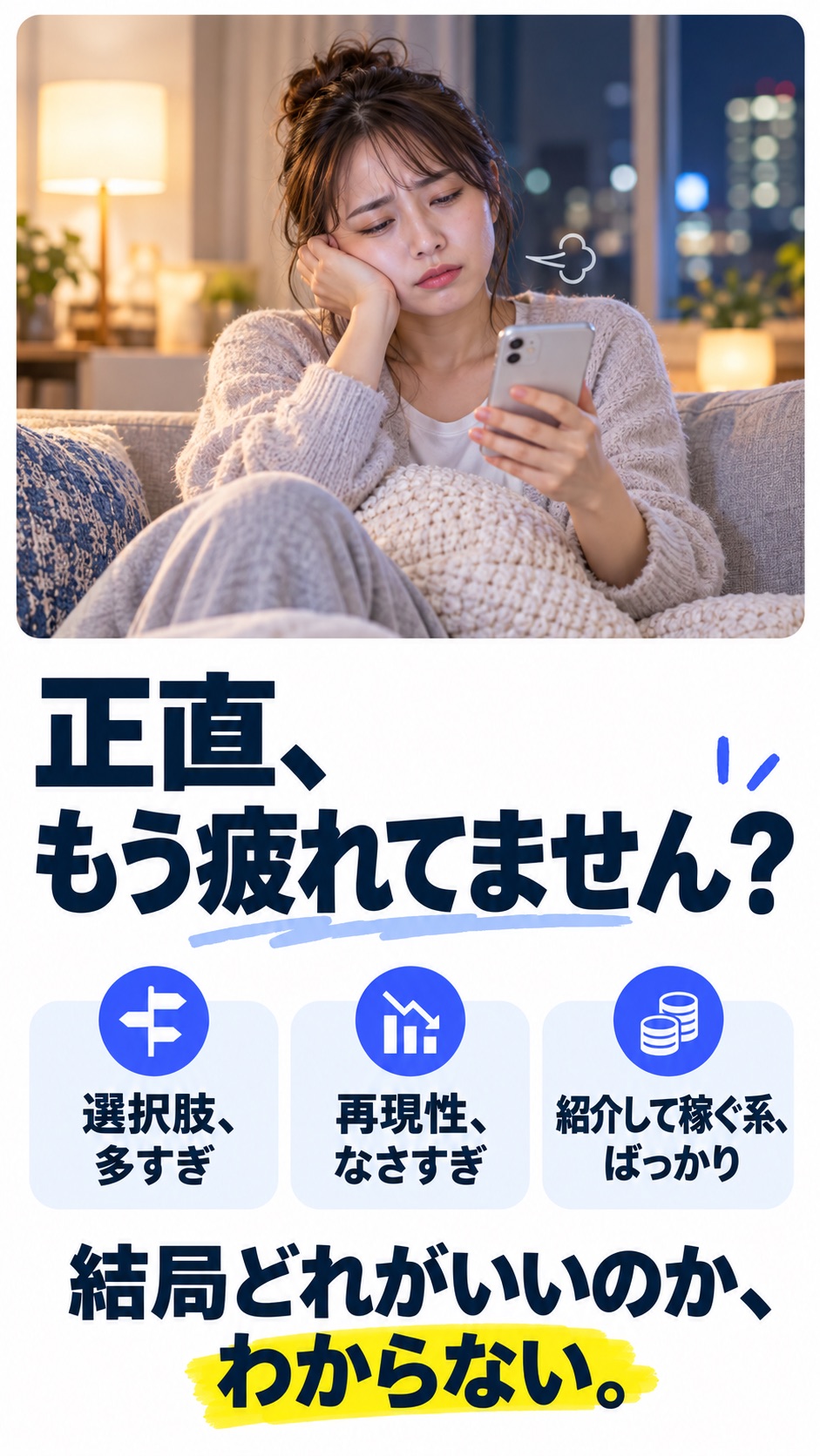 正直、もう疲れてません？ 選択肢、多すぎ 再現性、なさすぎ 紹介して稼ぐ系、ばっかり 結局どれがいいのか、わからない。