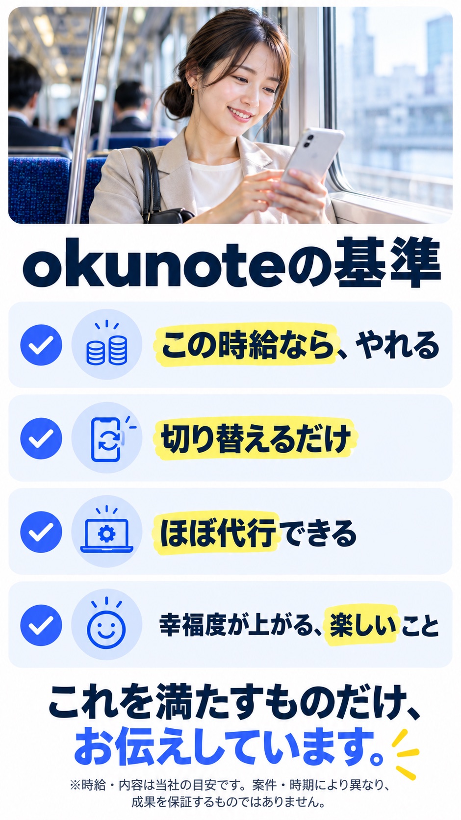 okunoteの基準。この時給なら、やれる／切り替えるだけ／ほぼ代行できる／幸福度が上がる、楽しいこと。これを満たすものだけ、お伝えしています。