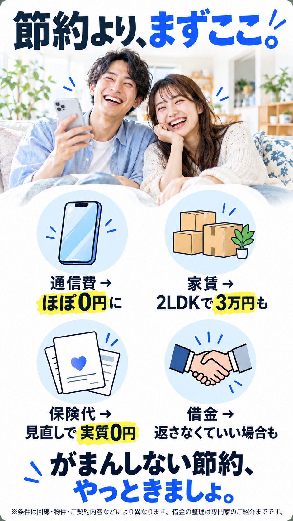 節約より、まずここ。 通信費 → ほぼ0円に 家賃 → 2LDKで3万円も 保険代 → 見直しで実質0円 借金 → 返さなくていい場合も がまんしない節約、やっときましょ。 ※条件は回線・物件・ご契約内容などにより異なります。借金の整理は専門家のご紹介までです。