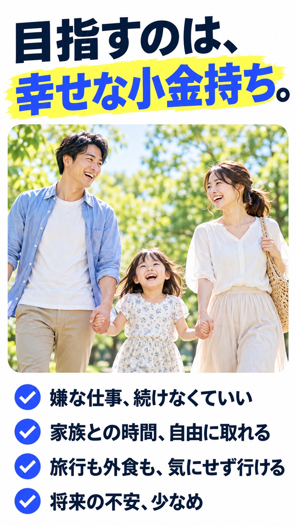 目指すのは、 幸せな小金持ち。 嫌な仕事、続けなくていい 家族との時間、自由に取れる 旅行も外食も、気にせず行ける 将来の不安、少なめ